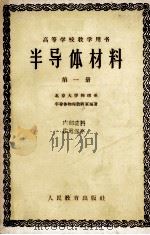 半导体材料 第1册 1961 PDF电子版封面 13010·814 北京大学物理系半导体物理教研室编著