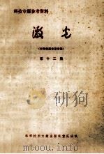 激光 第12集 半导体激光器专集 1979 PDF电子版封面 15176·354 中国科学院半导体研究所,中国科学技术情报研究所重庆分所编
