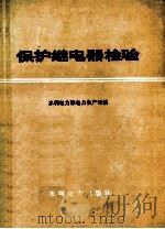 保护继电器检验   1983  PDF电子版封面  15143·5303  水利电力部电力生产司编 