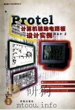 Protel计算机辅助电路板设计实例 1994 PDF电子版封面 7507708039 张義和著