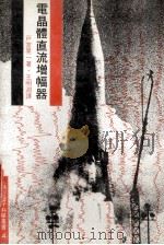 电晶体直流增幅器 1979 PDF电子版封面 户室晃一著;王明渊译
