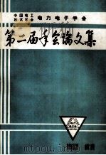 第二届年会论文集（1983 PDF版）