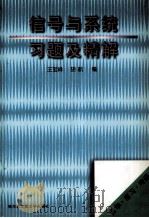 信号与系统习题及精解 1998 PDF电子版封面 7560313558 王宝祥,胡航编