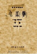 电工学 1981年修订本 下 1978 PDF电子版封面 15012·088 秦曾煌主编