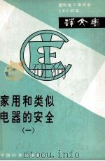 家用和类似电器的安全 1 1983 PDF电子版封面 15169·3229 中华人民共和国机械工业部广州日用电器研究所译校