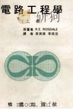 电路工程学 上 1945 PDF电子版封面 reridsdale著