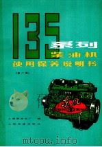 135系列柴油机使用保养说明书 第2版 1986 PDF电子版封面 15044·6526 上海柴油机厂编