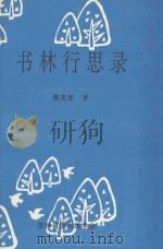 书林行思录 1995 PDF电子版封面 魏克智著
