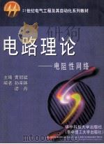 电路理论 电阻性网络 1998 PDF电子版封面 7560918204 黄冠斌主编;孙亲锡,谭丹副主编