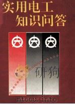 实用电工知识问答 1997 PDF电子版封面 7562307512 泓峰编著