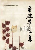 曹殿举文集   1995  PDF电子版封面    曹殿举者 