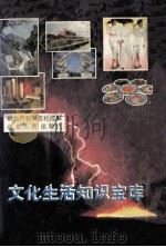 文化生活知识宝库 1993 PDF电子版封面 721610248 财会月刊杂志社选编