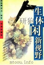 人生休闲新视野 1996 PDF电子版封面 7806044612 万力,辛安主编