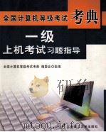 一级上机考试习题指导（ PDF版）