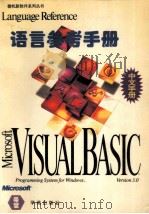 Visual Basic 3.0 for Windows语言参考手册 1994 PDF电子版封面 7507709760 (美)Microsoft Corporation著;希望公司