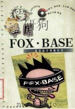 学用FoxBase+ 1999 PDF电子版封面 7800889831 沈琦主编