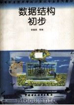 数据结构初步 1996 PDF电子版封面 7500531567 李晓燕等编