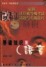 最新计算机等级考试试题与实战技巧  基础知识及C语言   1999  PDF电子版封面  7560313701  赵志强主编 