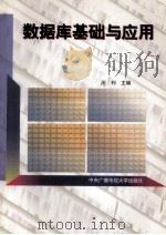 数据库基础与应用 1997 PDF电子版封面 7304014040 王利主编