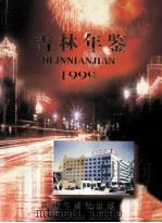吉林年鉴 1999 1999 PDF电子版封面 10074562 吉林省人民政府办公厅,吉林省地方志编纂委员会编
