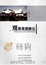 观察美国散记（ PDF版）
