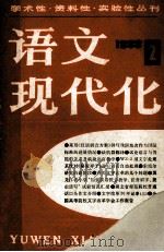 语文现代化 学术性资料性实验性 1983年 第2期 1984 PDF电子版封面 9214·1004 倪海曙主编