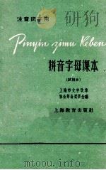 拼音字母课本(试用本)注音识字用 1960 PDF电子版封面 K7150·1112 上海市文字改革协会筹备委员会编