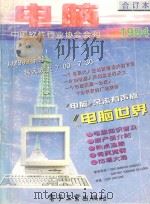 电脑 1994合订本 1995 PDF电子版封面 7505327763 吴军主编