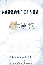 花式纱线的生产工艺与设备 1997 PDF电子版封面 杨乐宁,周惠煜编著