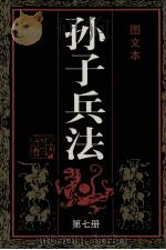 孙子兵法  第7册  图文本（ PDF版）
