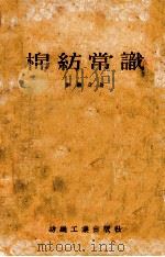 棉纺常识（1954 PDF版）