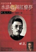 胡适作品集 5 水浒传与红楼梦 胡适文存 第1集 第3卷 1986 PDF电子版封面 胡适著