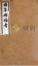 曲阜碑碣考（1914 PDF版）