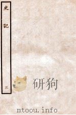 史记 本纪 3 1912 PDF电子版封面 (汉)司马迁撰