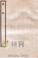 史记 世家 13 1912 PDF电子版封面 (汉)司马迁撰