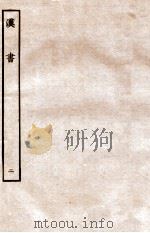 汉书 纪 2 1972 PDF电子版封面 班固