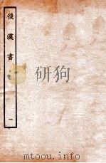 后汉书 纪一 1931 PDF电子版封面 范晔李贤