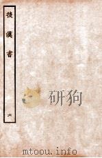 后汉书  列传  6   1931  PDF电子版封面    范晔 