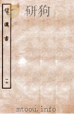 后汉书 列传 17 1931 PDF电子版封面 范晔