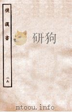 后汉书 列传 29 1931 PDF电子版封面 范晔