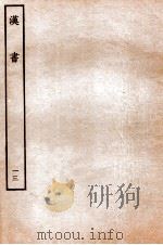 汉书 传 13 1930 PDF电子版封面 班固