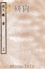后汉书 志 36 1931 PDF电子版封面 范晔