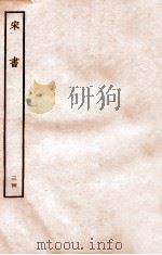 宋书 列传 34 1933 PDF电子版封面 沈约