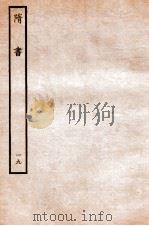 隋书  列传  19（ PDF版）