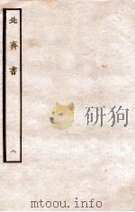 北齐书 列传 8 1912 PDF电子版封面 (隋)李百药撰
