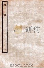 魏书 列传 17 1934 PDF电子版封面 魏收