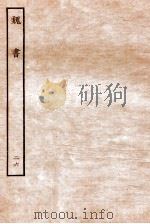 魏书 列传 26 1934 PDF电子版封面 魏收