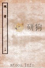 魏书 列传 35 1934 PDF电子版封面 魏收