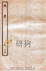 魏书 列传 19 1934 PDF电子版封面 魏收