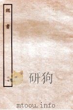 魏书 列传 27 1934 PDF电子版封面 魏收